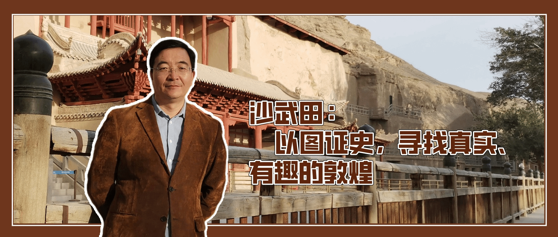 扎根西部 教育报国 | 沙武田：以图证史，寻找真实、有趣的敦...